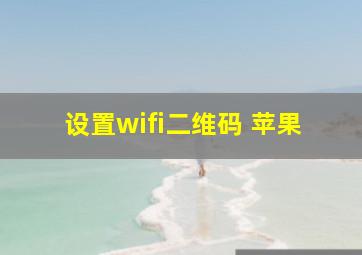 设置wifi二维码 苹果